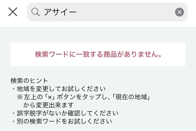 アサイーボウルの店舗・在庫検索方法