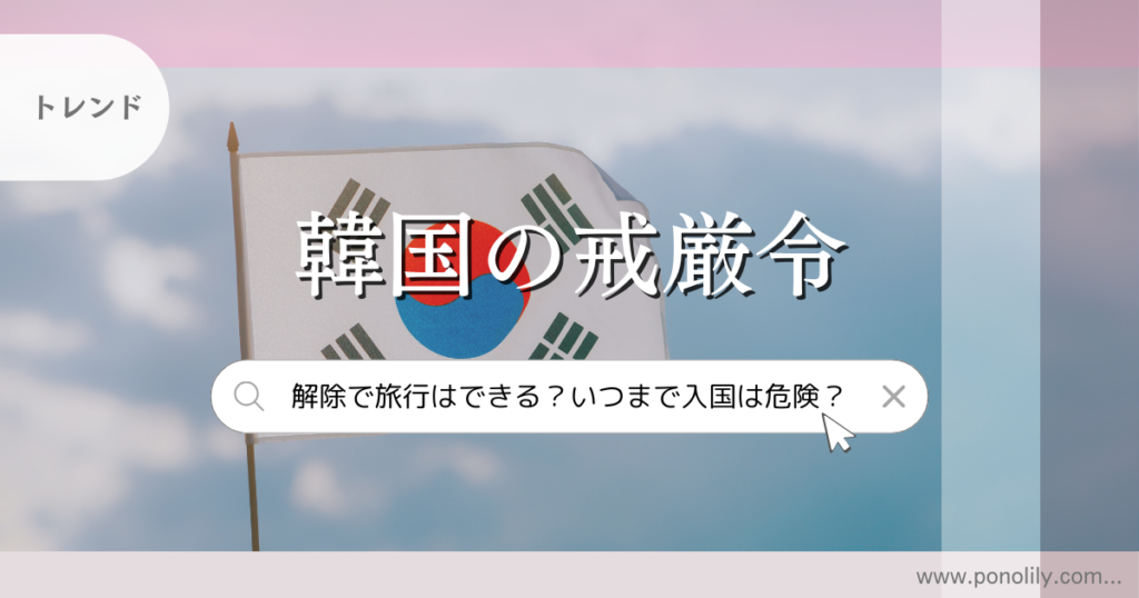 【いつまで】韓国の戒厳令解除で旅行はできる？入国は危険？