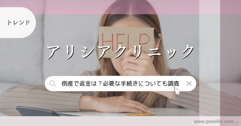 アリシアクリニック倒産で返金はされる？必要な手続きについても調査